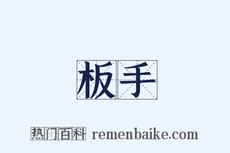 板手是什么意思的图片